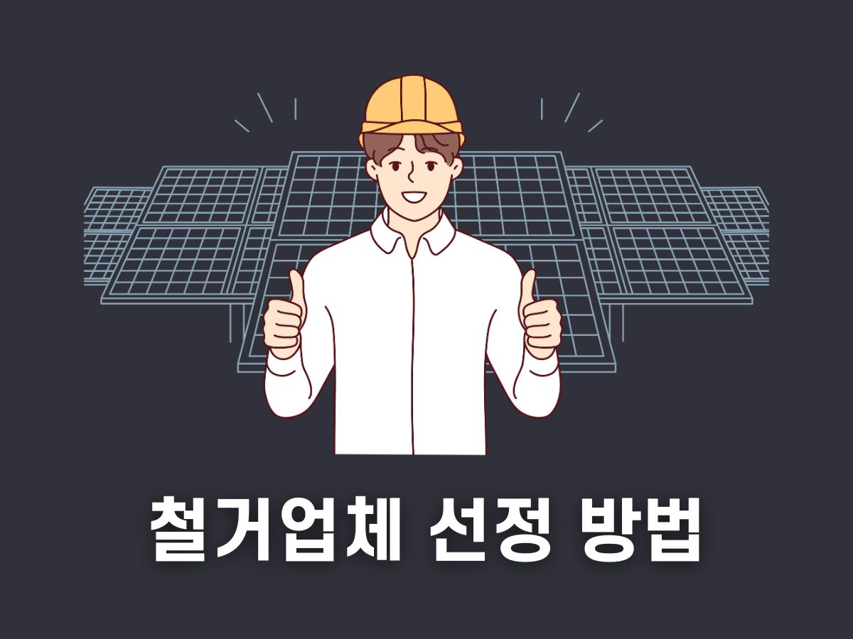 서울 철거업체 선정 방법