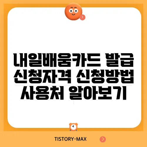 내일배움카드 발급 신청자격 신청방법 사용처 알아보기