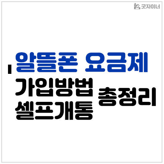 알뜰폰 요금제 가입방법 셀프개통 총정리