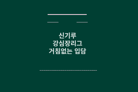 신기루 강심장리그