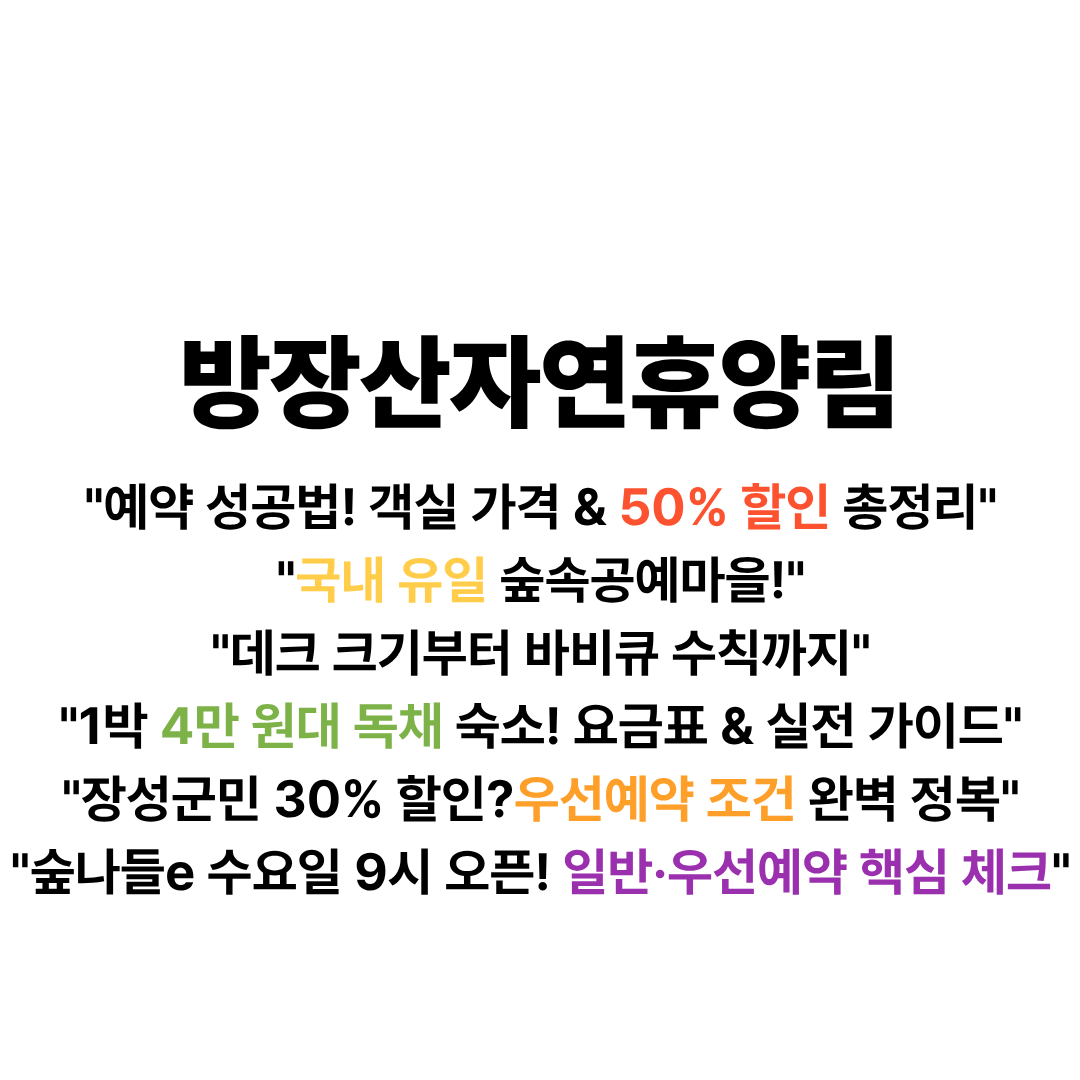 방장산자연휴양림 예약