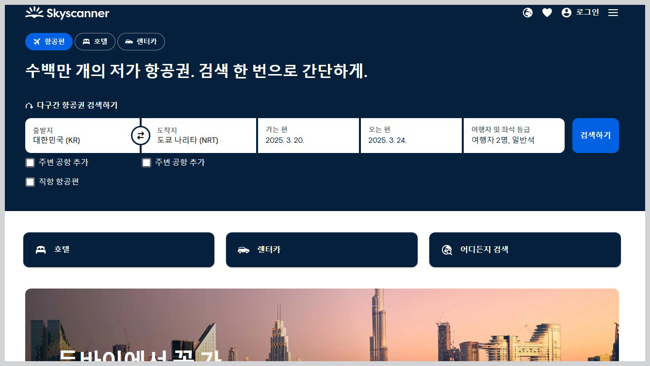 최저가항공권-스카이스케너 플랫폼