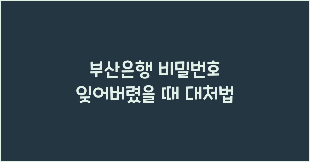 부산은행 비밀번호 잊어버렸을 때