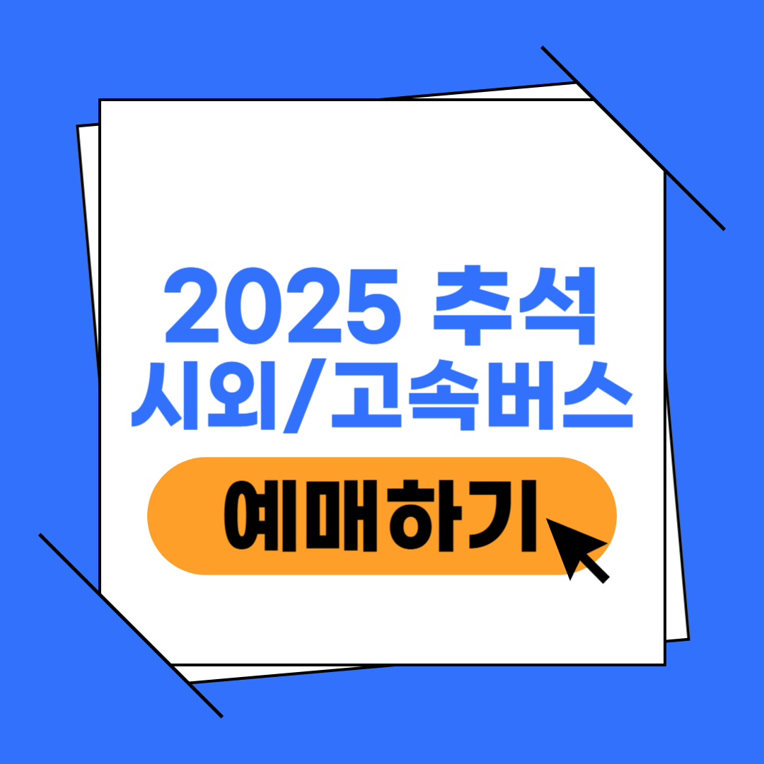 추석 시외버스 고속버스 예매 이미지