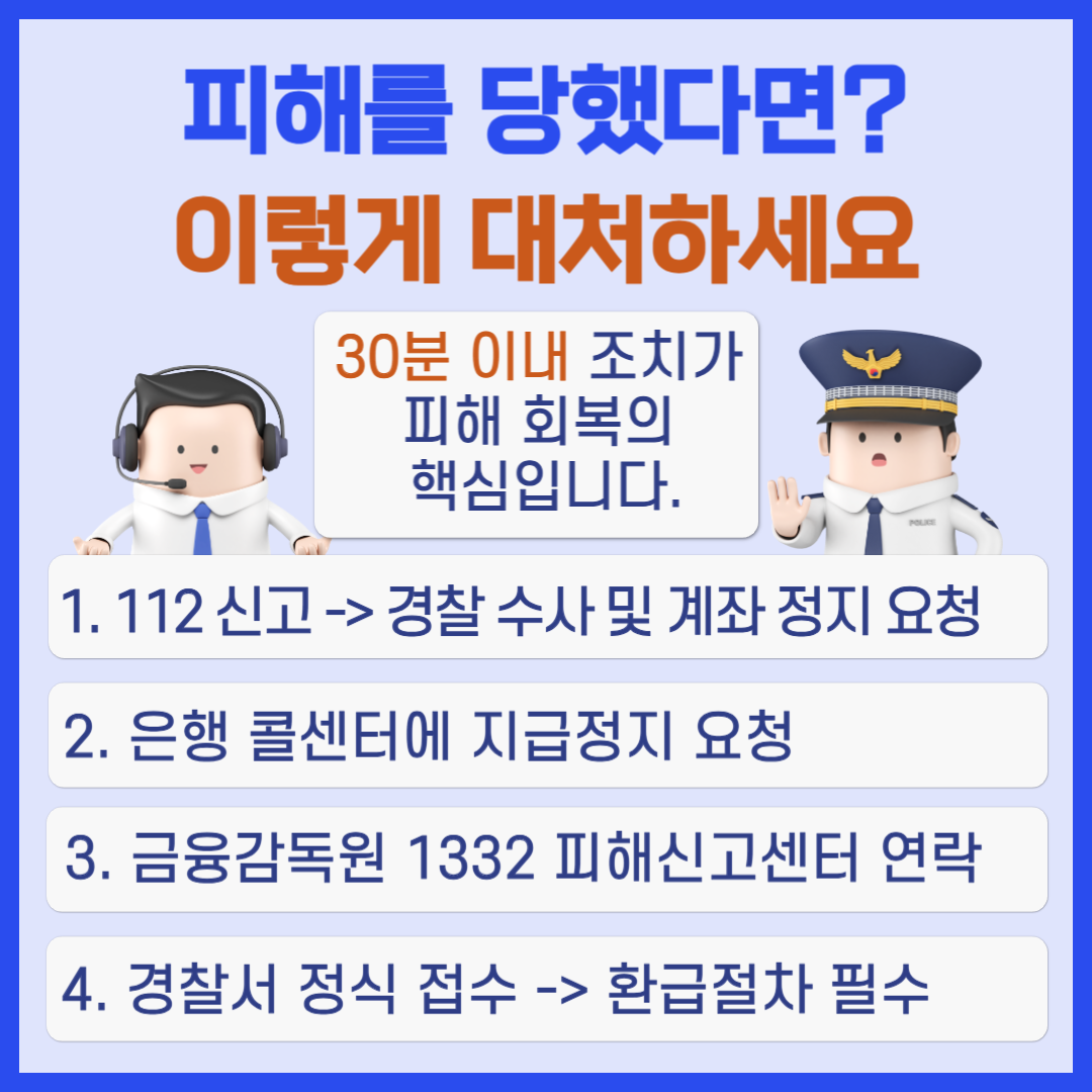 피해를 당했다면 이렇게 대처하세요