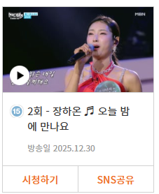 현역가왕3 재방송일정 및 다시보기