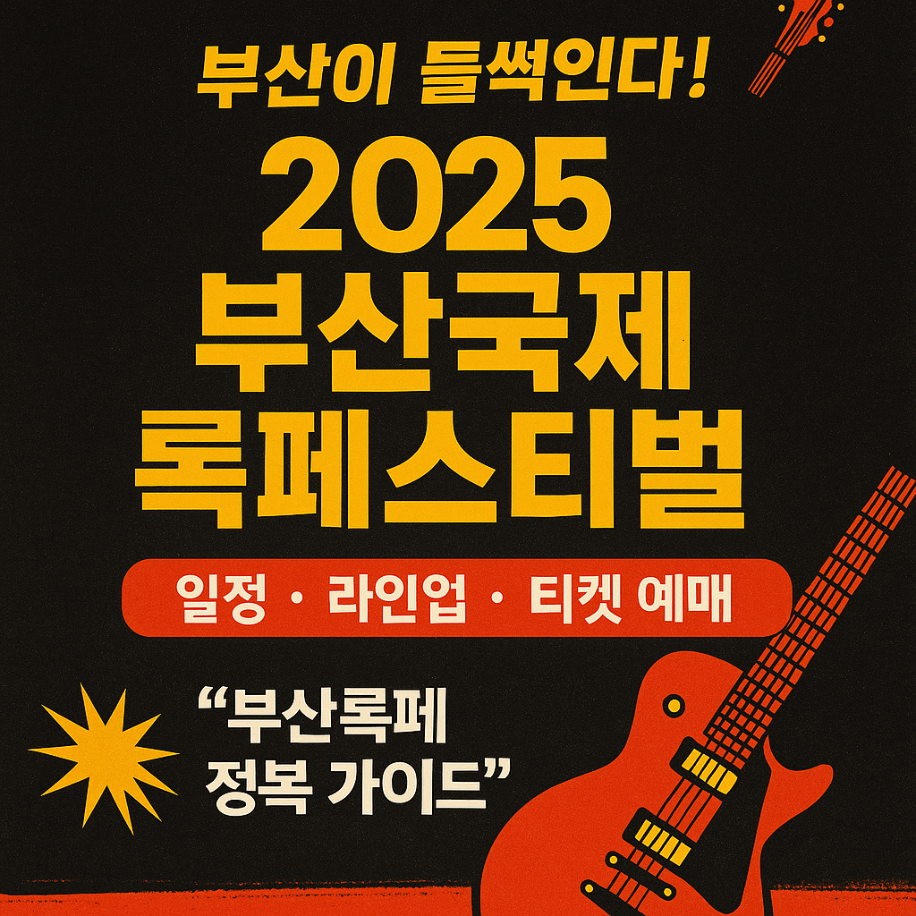 부산국제록페스티벌