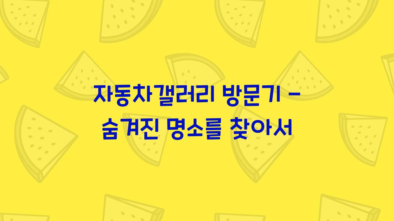 자동차갤러리