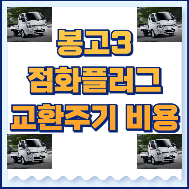 봉고3 점화플러그