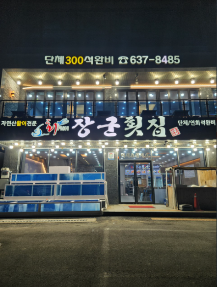 오늘N 대게풀코스요리 모둠회 주말N 강원도 속초 장군횟집