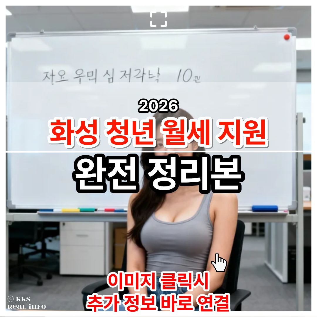 2026 화성시 청년 월세 지원금 신청 팁 총정리