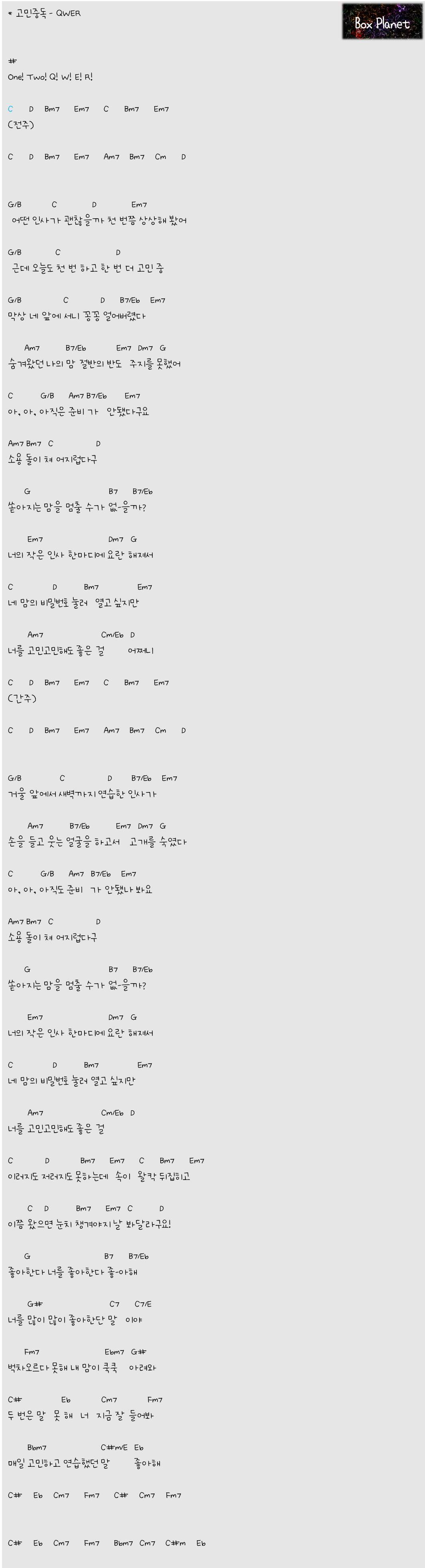 QWER - 고민중독