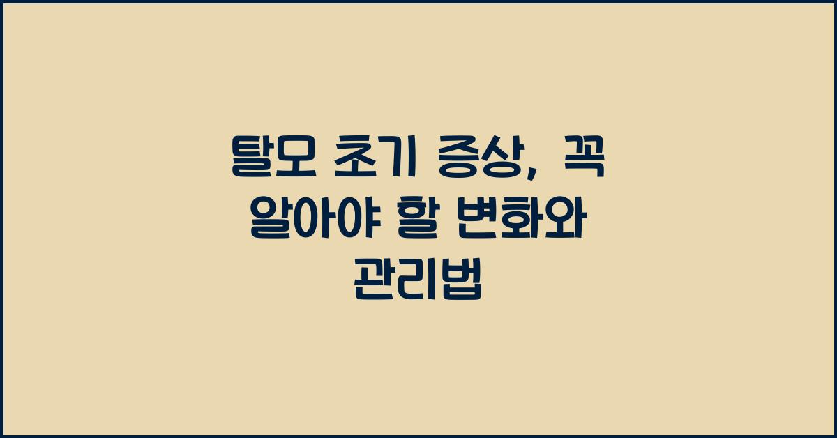 탈모 초기 증상