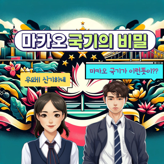 마카오 국기