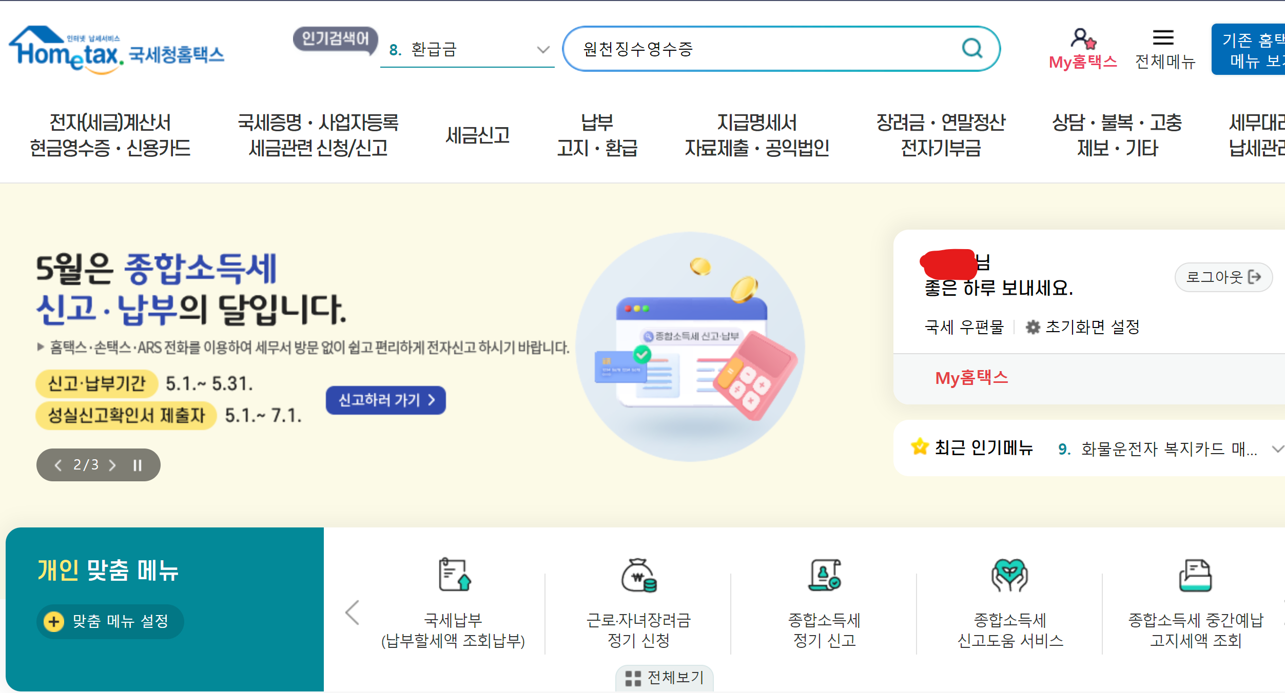 원천징수영수증 발급방법 신청 보는법 홈텍스