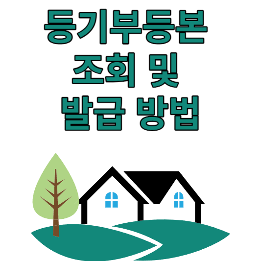 등기부등본 조회 및 발급방법