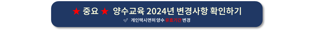 개인택시양수교육 2024 변경사항