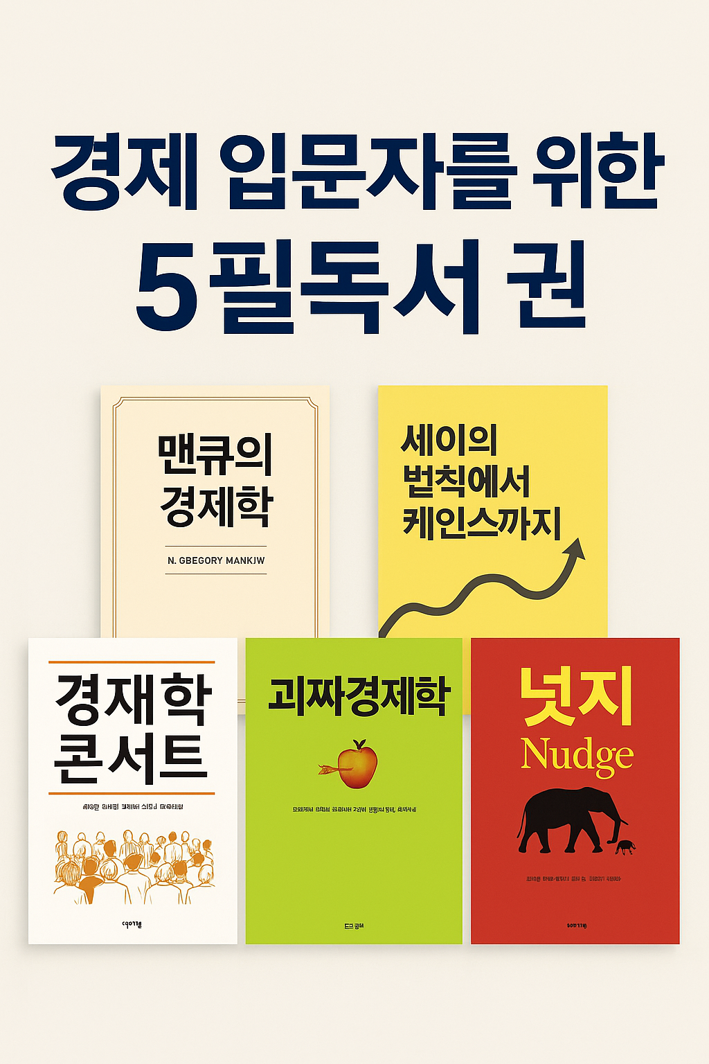 경제 입문자를 위한 5가지 필독서