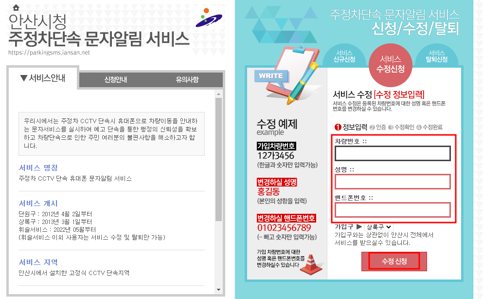 안산시 주정차단속 문자 알림서비스 수정신청방법