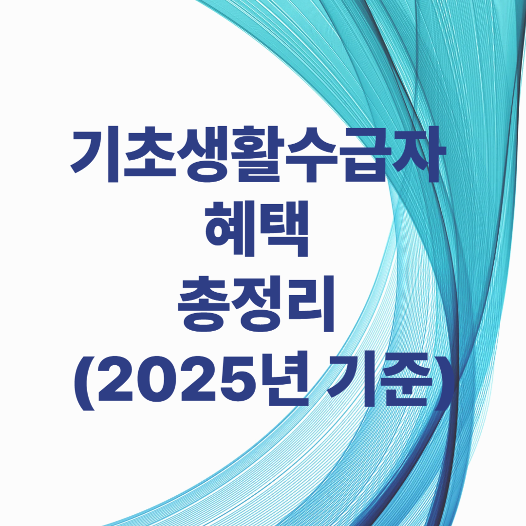 기초생활수급자 혜택 총정리 (2025년 기준)