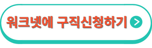 워크넷에-구직신청하기