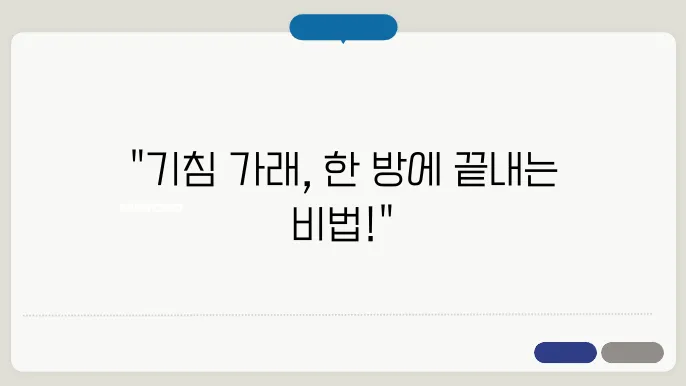 기침 가래 멈추는 방법
