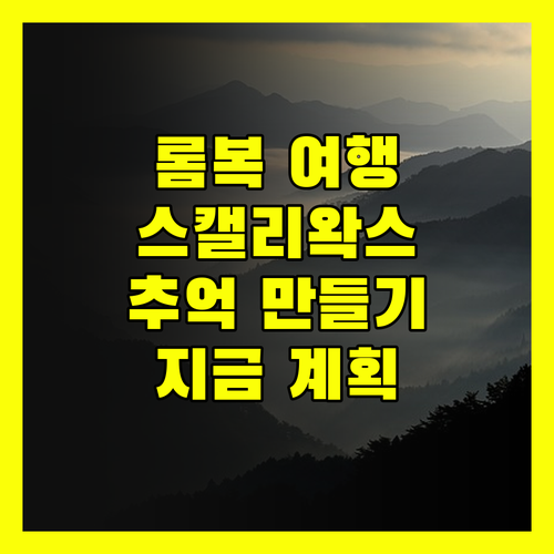 롬복 여행 계획 중이신가요? 스캘리왁