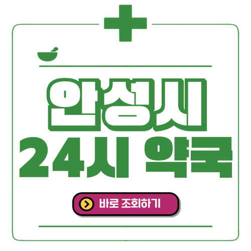 안성시 24시간 일요일(휴일) 운영 약국