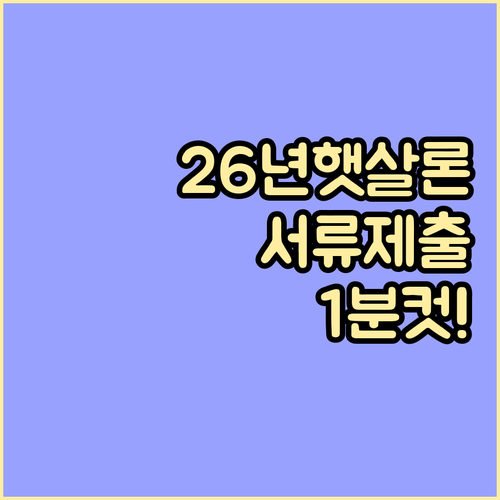 2026년 햇살론 비대면 서류 제출 ..