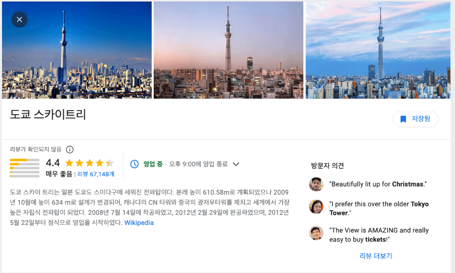 도쿄 스카이트리