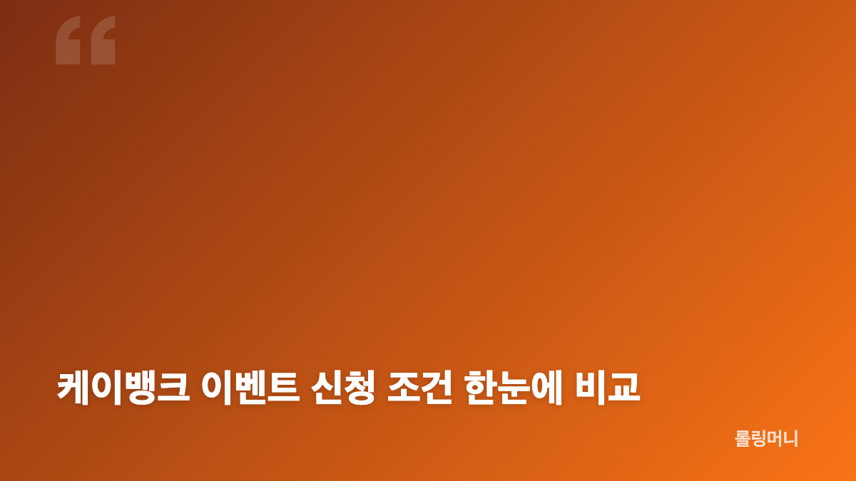 케이뱅크 이벤트 신청 전 회원가입과 본인인증 준비