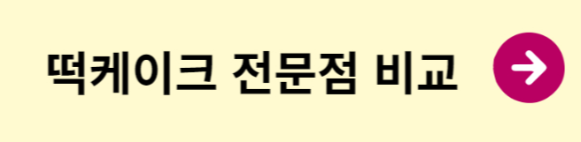 떡케이크