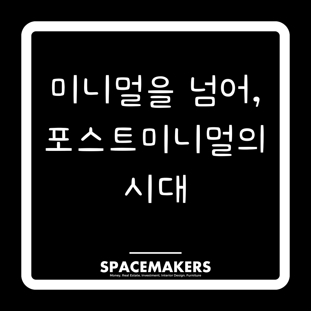 미니멀을 넘어, 포스트미니멀의 시대