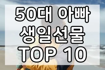 50대 아빠 생일선물 추천_36