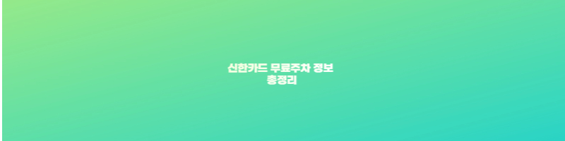 신한카드 무료 주차