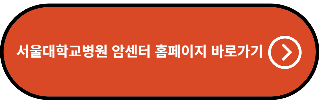 서울대학교병원 암센터 홈페이지 바로가기