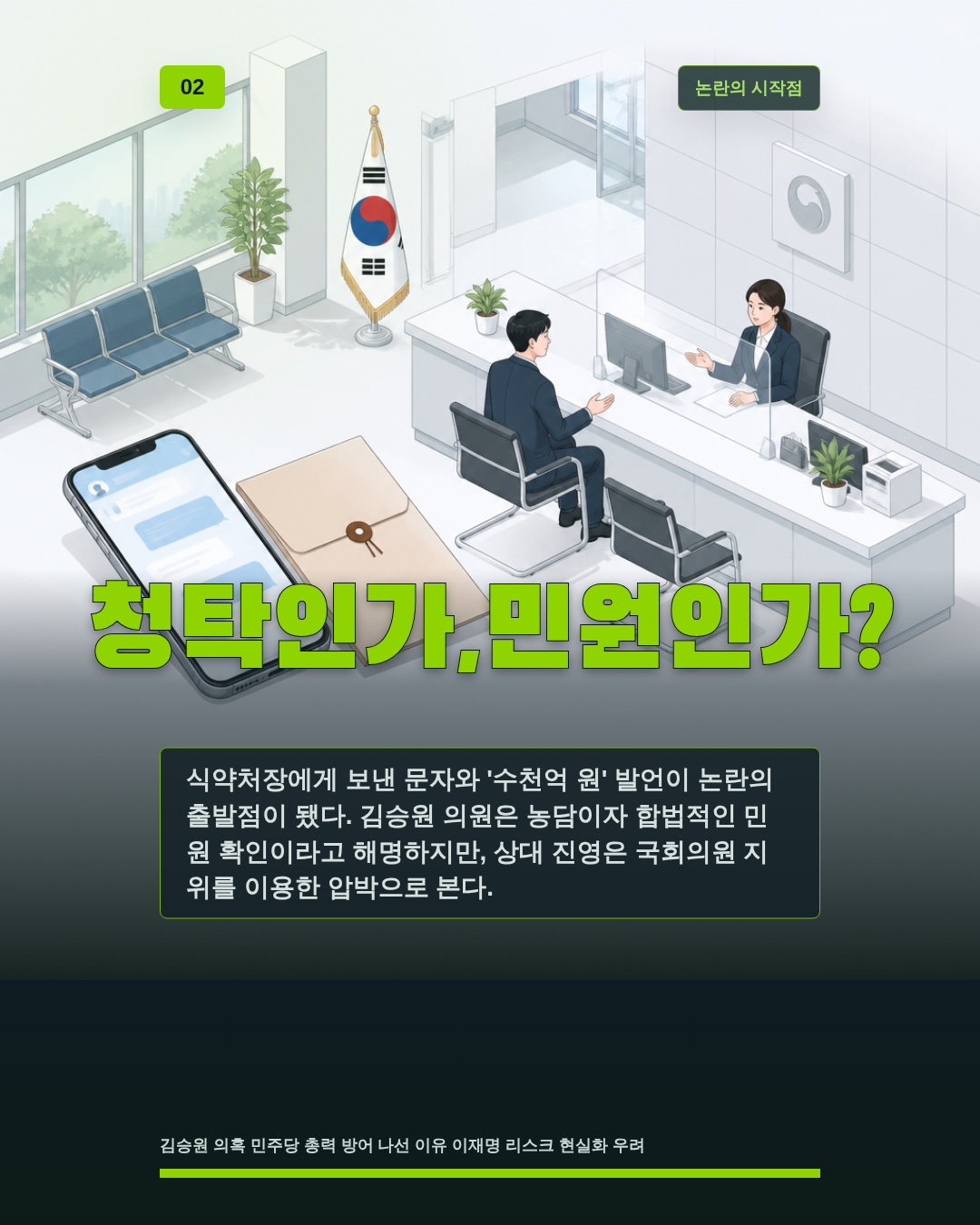 청탁인가,민원인가?