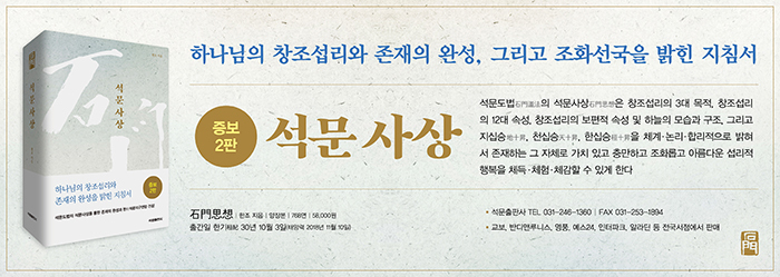 석문사상 증보 2판에 대한 소개 글