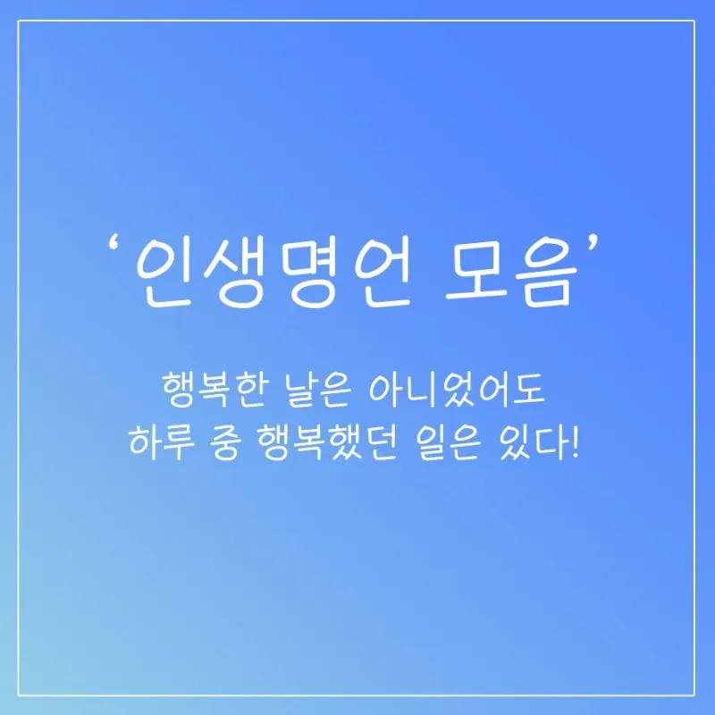 인기 많은 인생 명언 짧은글 100선_6