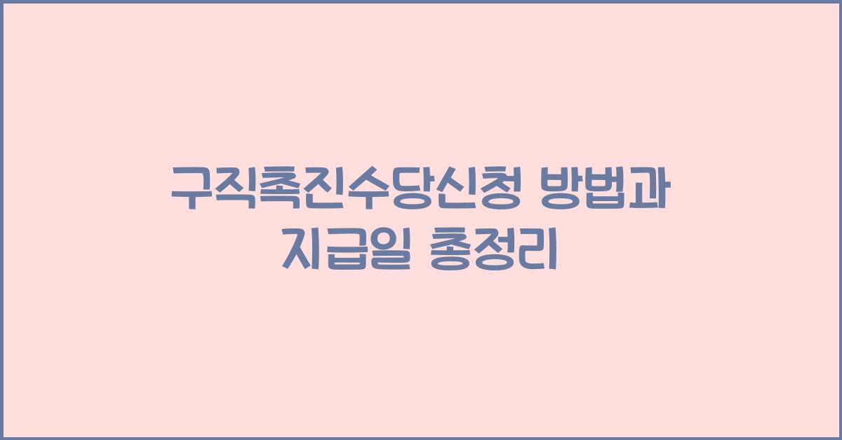 구직촉진수당신청