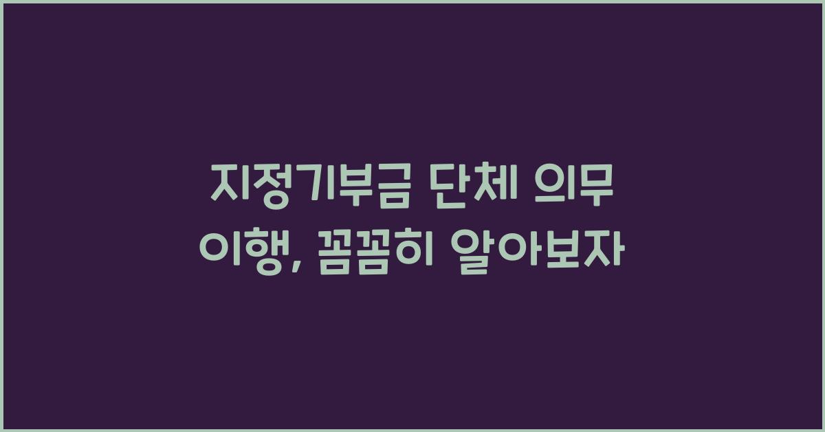 지정기부금 단체 의무 이행