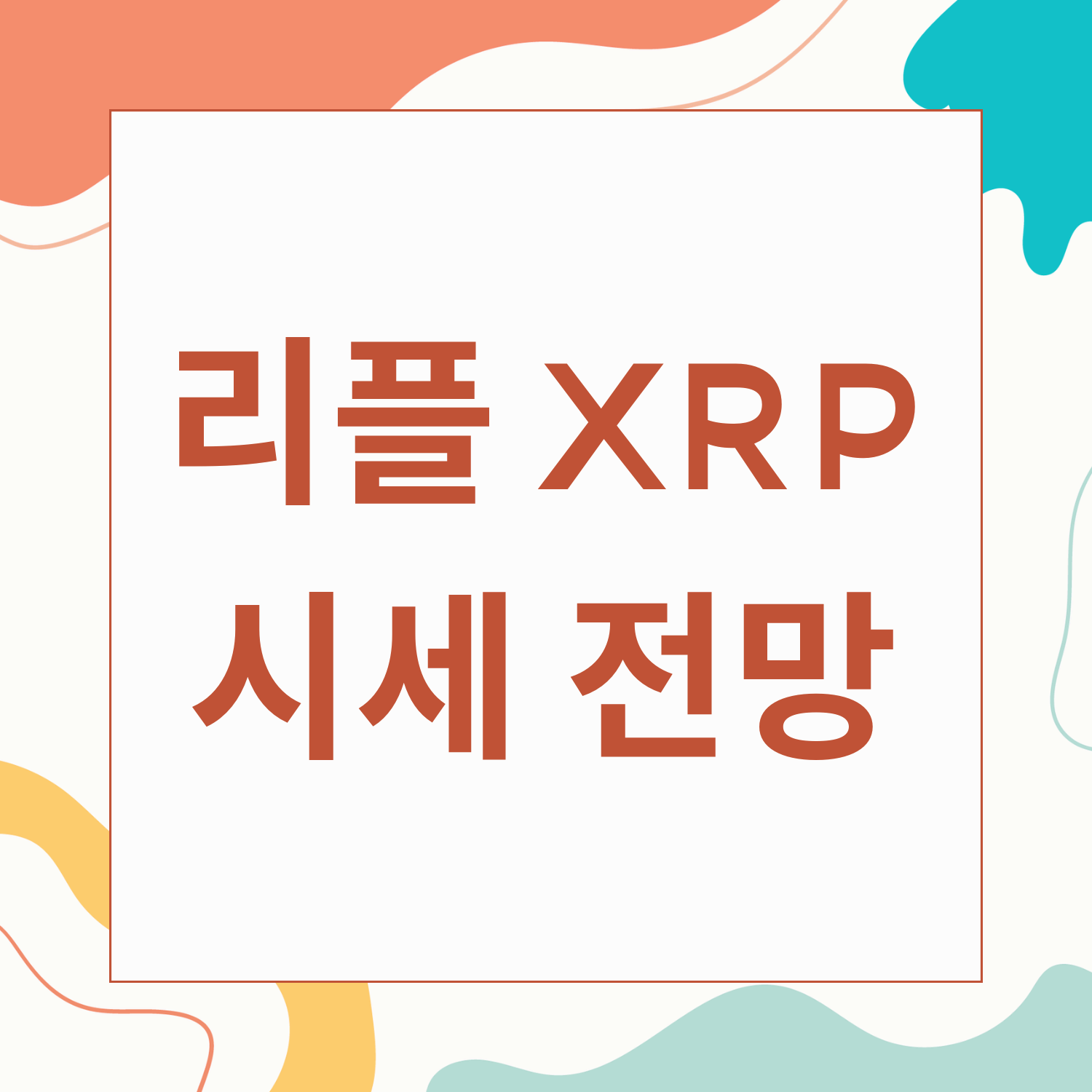 리플 시세 전망