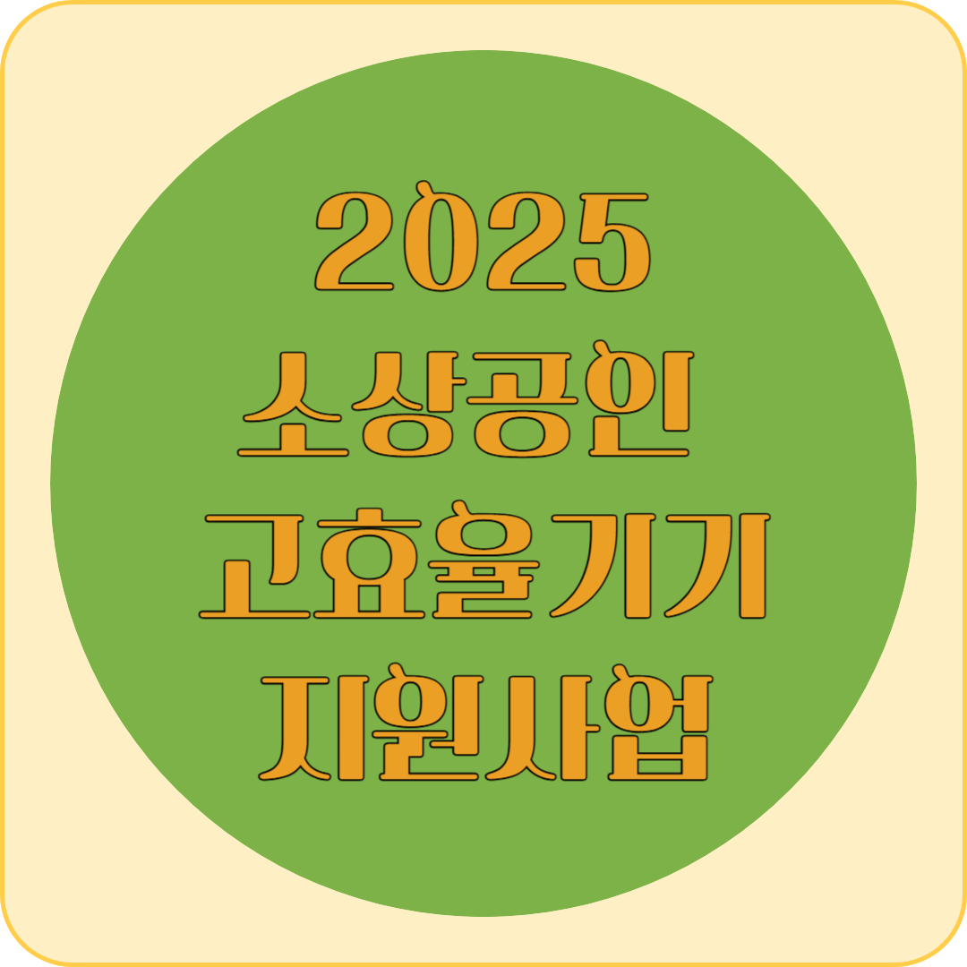 2025 소상공인 고효율기기 지원사업