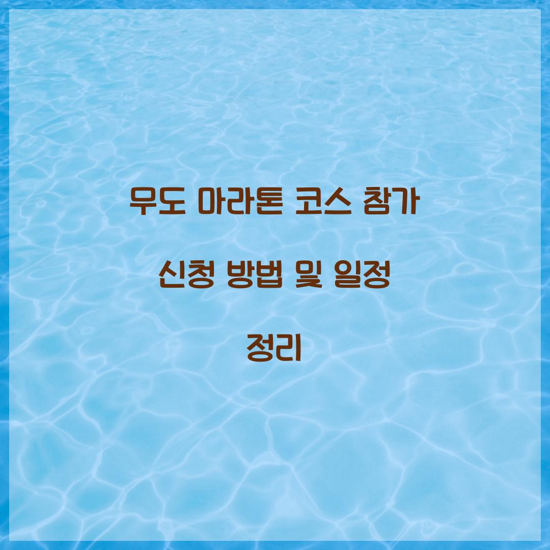 무도 마라톤 코스 참가 신청