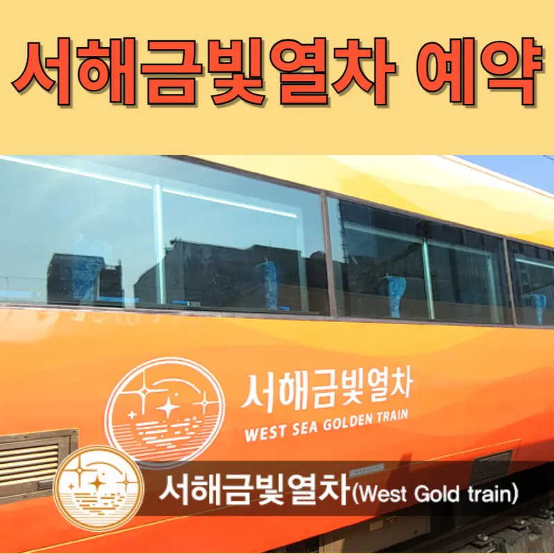 서해금빛열차-온돌마루-예약-예매-노선