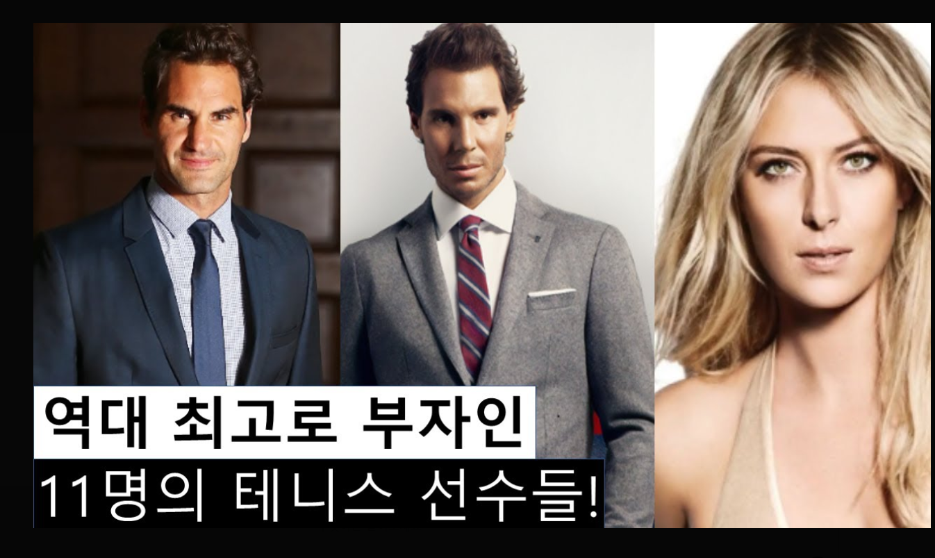 테니스 선수들의 연봉에 관한 사진