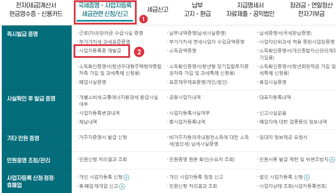 사업자등록증-재발급-클릭