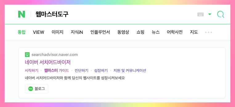 네이버 서치어드바이저 웹마스터 도구