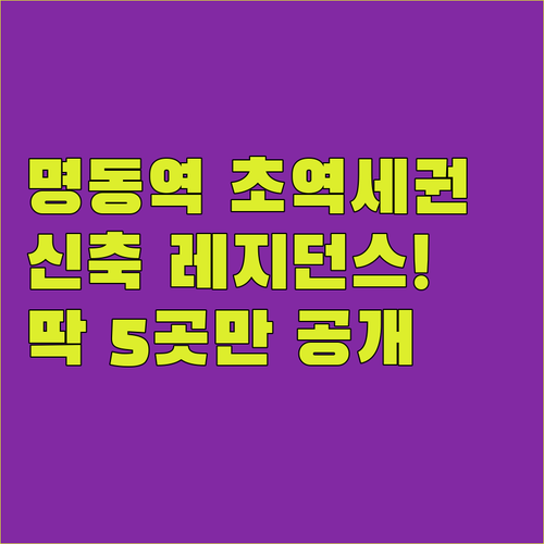 명동역 초역세권 숙소 5곳 리스트와 ..