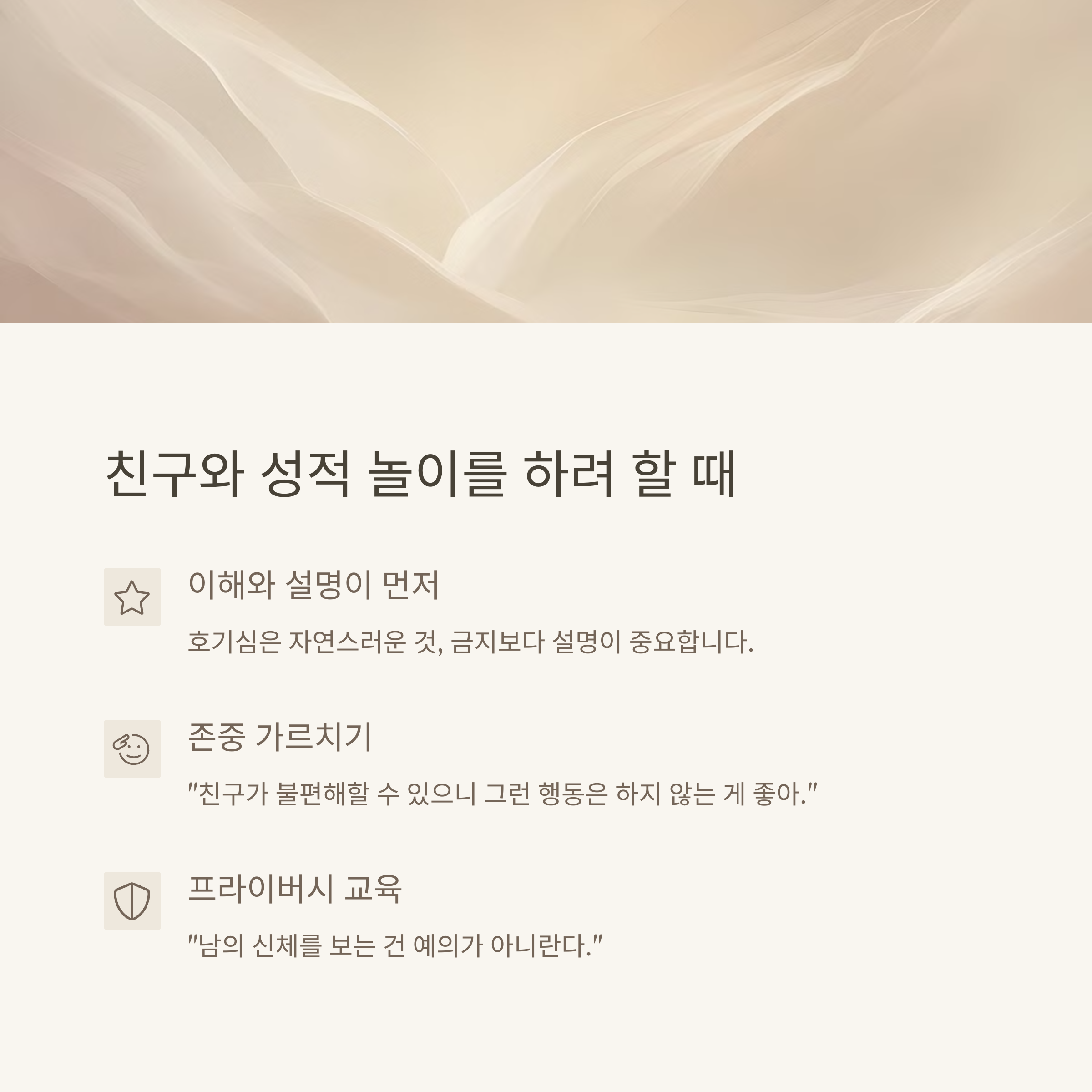 성교육 &ndash; 친구와 성적 놀이 시 교육 포인트